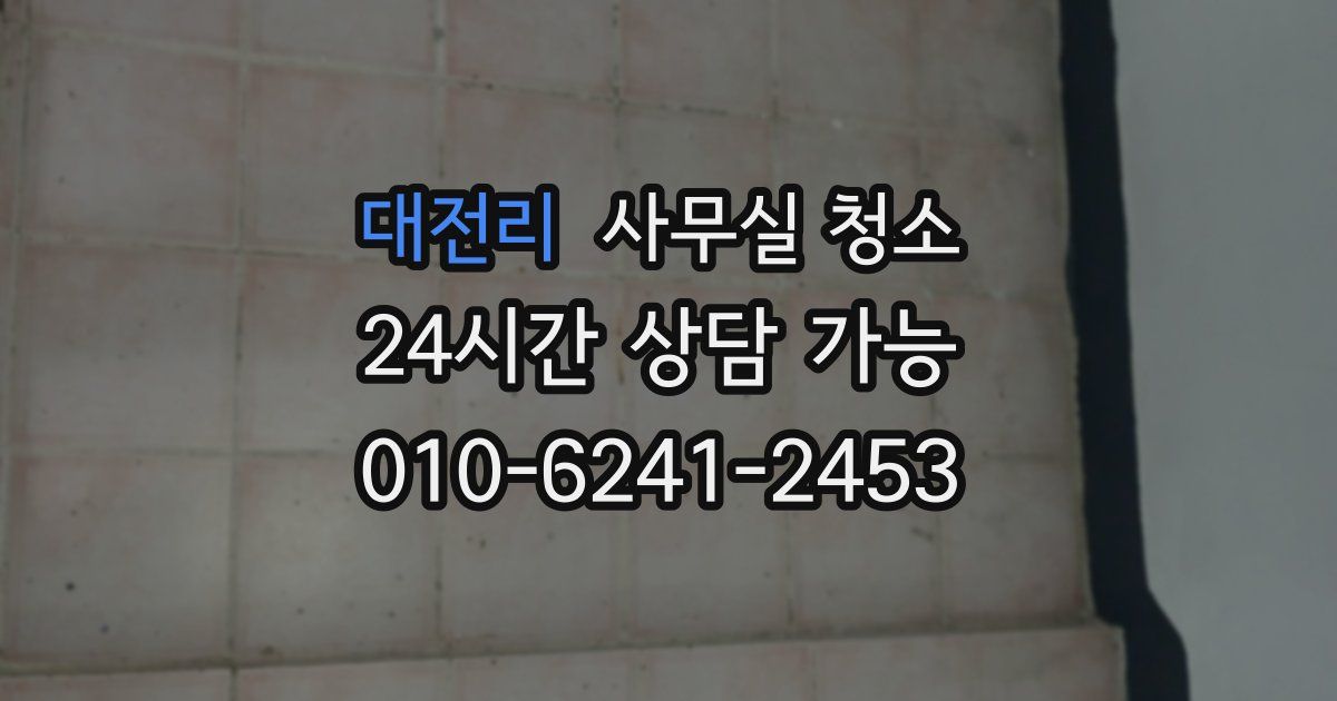 대전리 사무실 청소