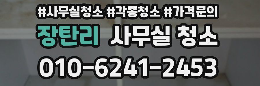 장탄리 사무실 청소