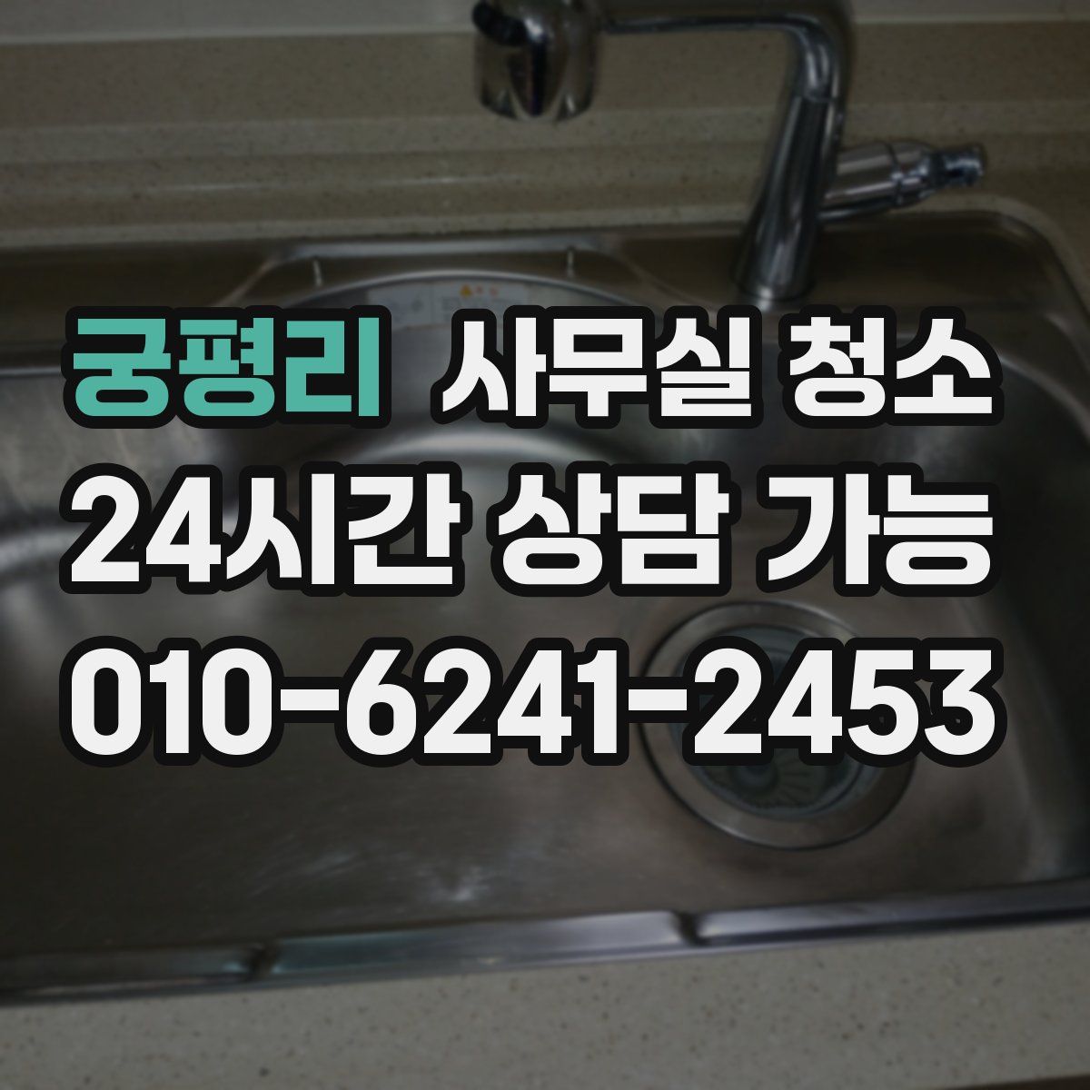 궁평리 사무실 청소
