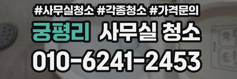 궁평리 사무실 청소