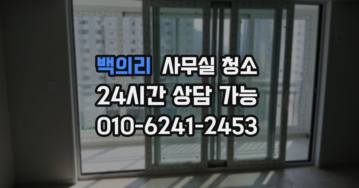 백의리 사무실 청소