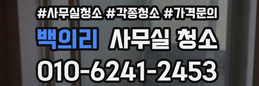백의리 사무실 청소