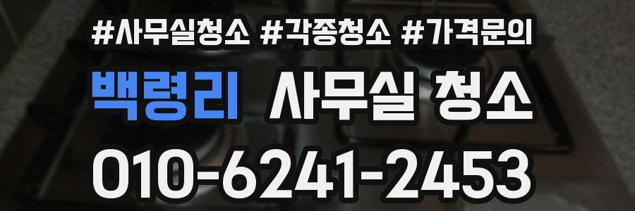 백령리 사무실 청소
