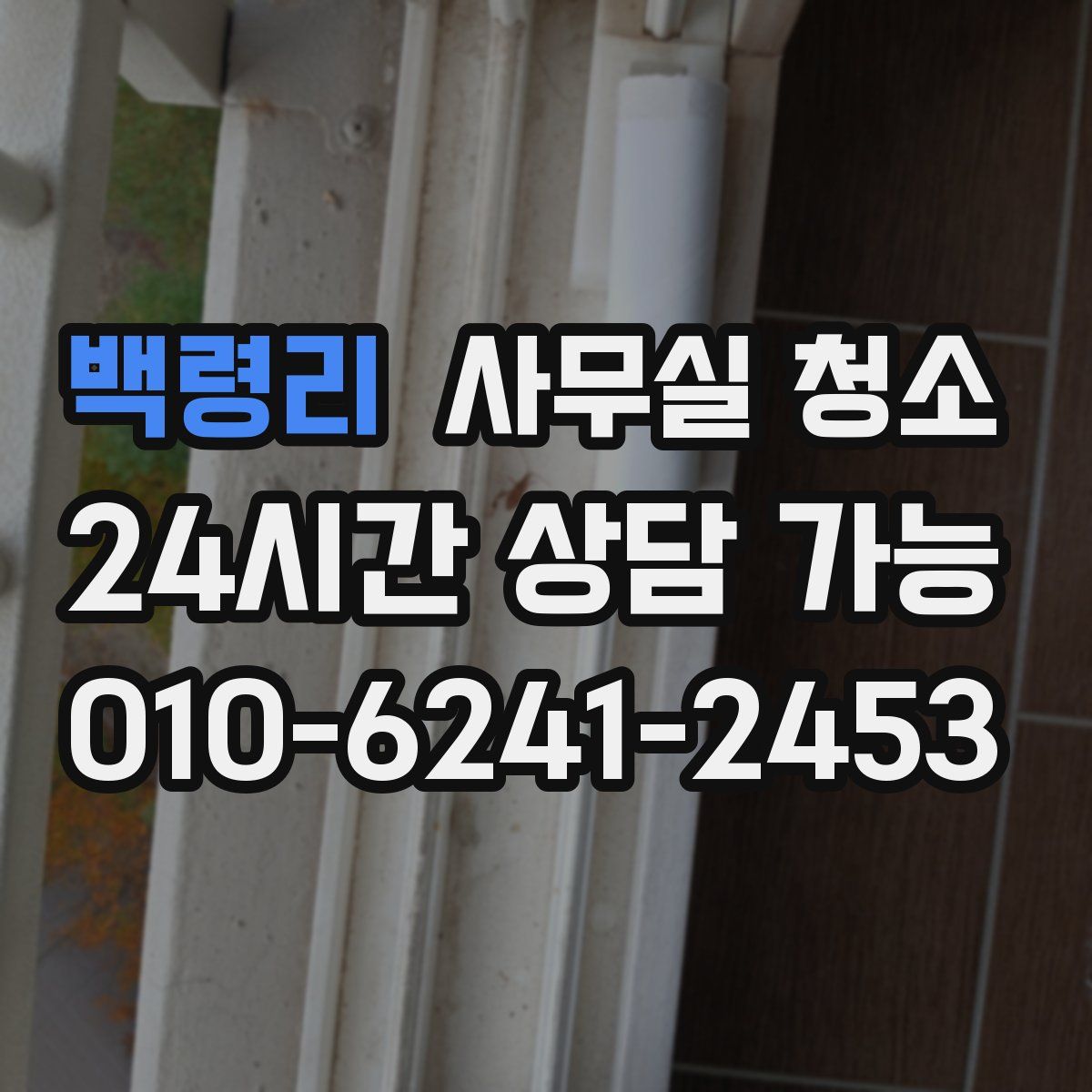 백령리 사무실 청소