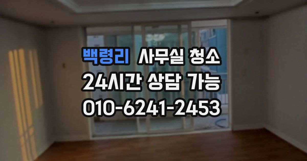 백령리 사무실 청소