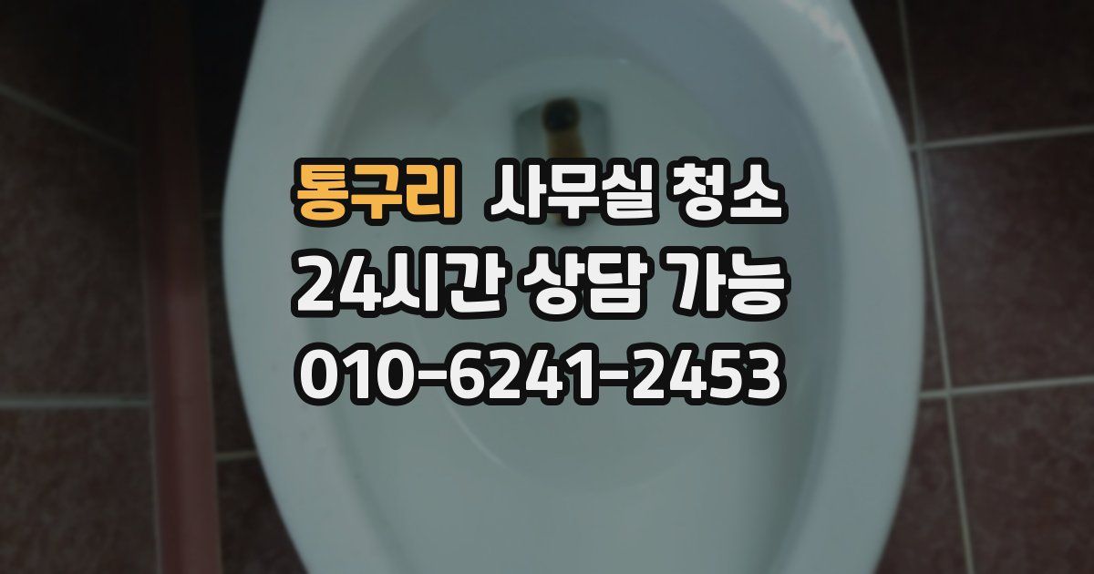 통구리 사무실 청소