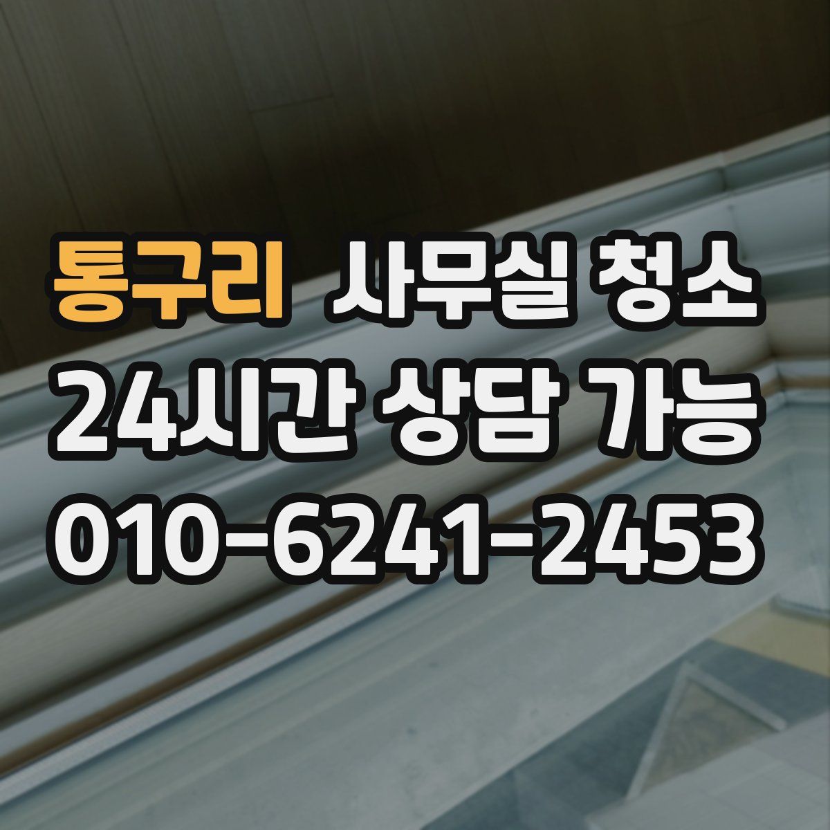 통구리 사무실 청소