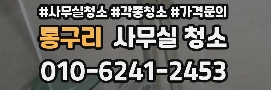 통구리 사무실 청소