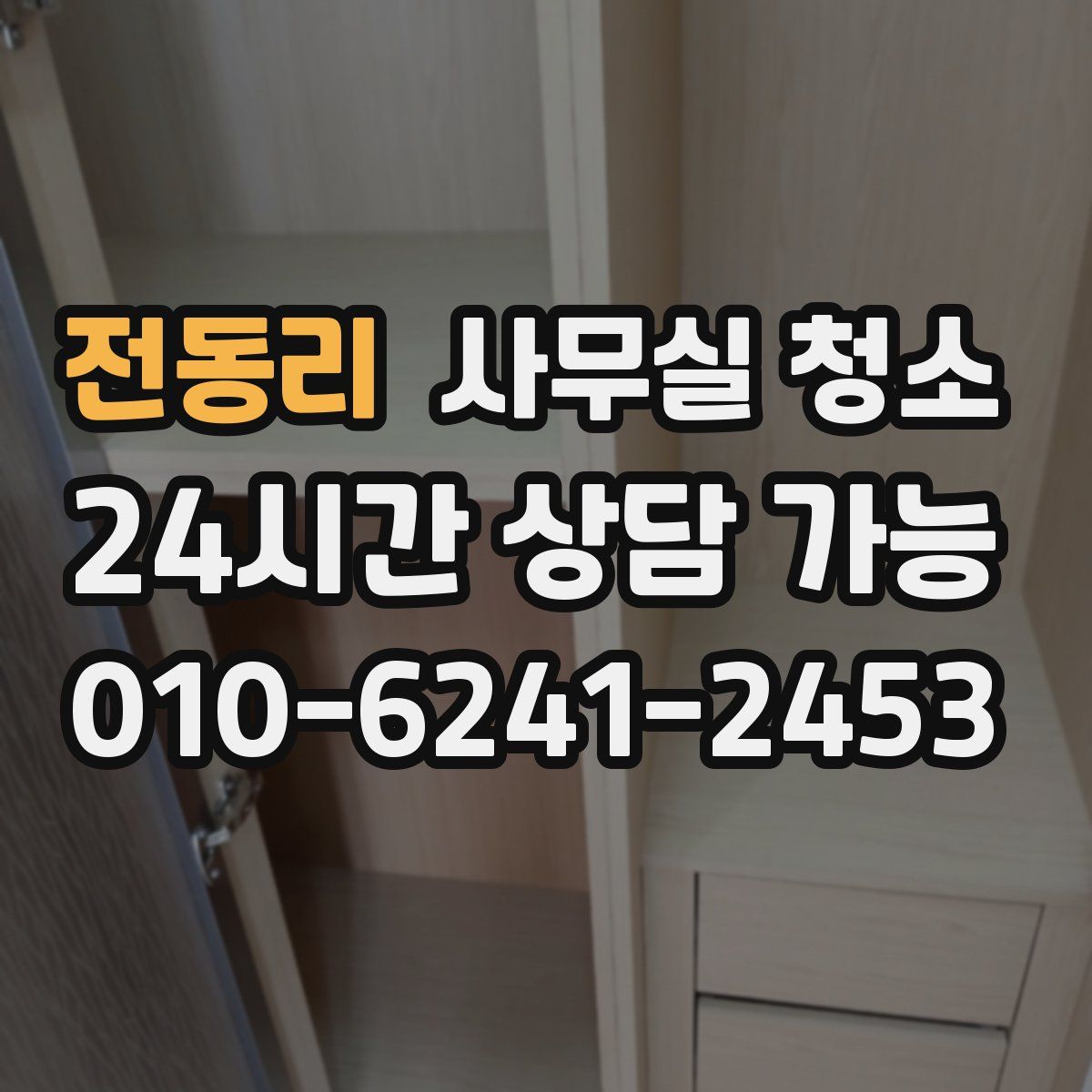 전동리 사무실 청소