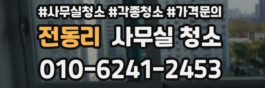 전동리 사무실 청소