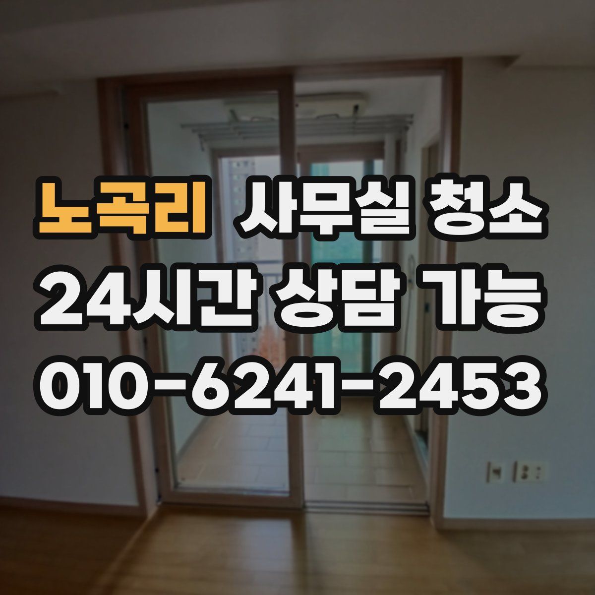 노곡리 사무실 청소