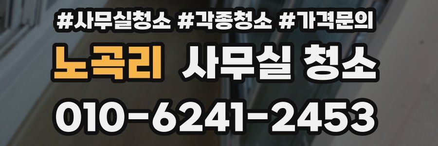 노곡리 사무실 청소
