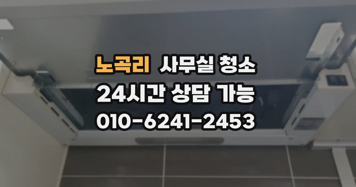 노곡리 사무실 청소