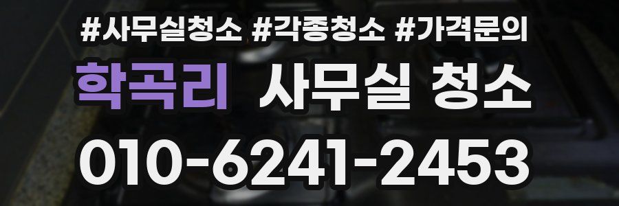 학곡리 사무실 청소