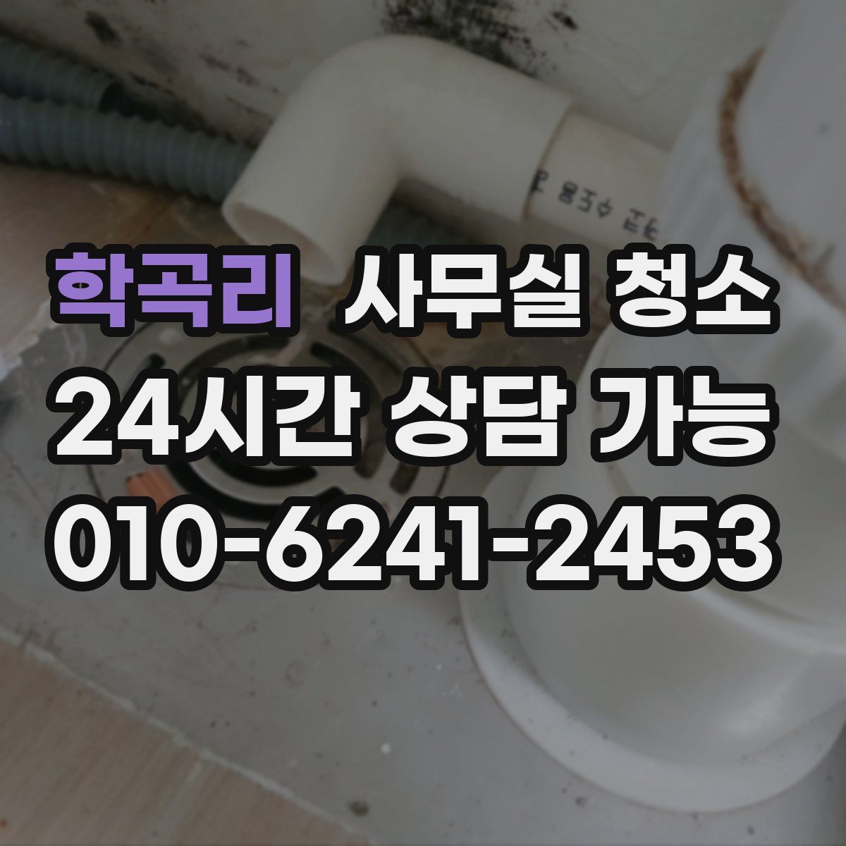 학곡리 사무실 청소