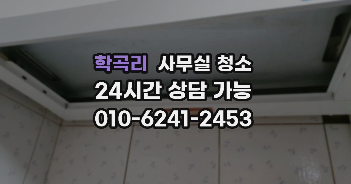 학곡리 사무실 청소