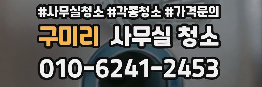 구미리 사무실 청소