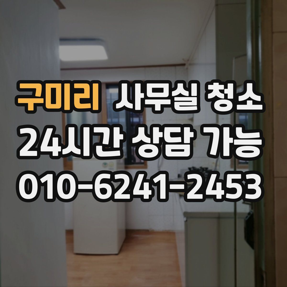 구미리 사무실 청소