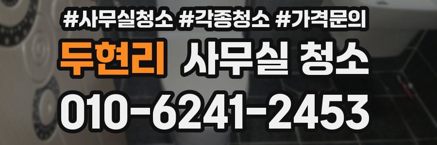 두현리 사무실 청소