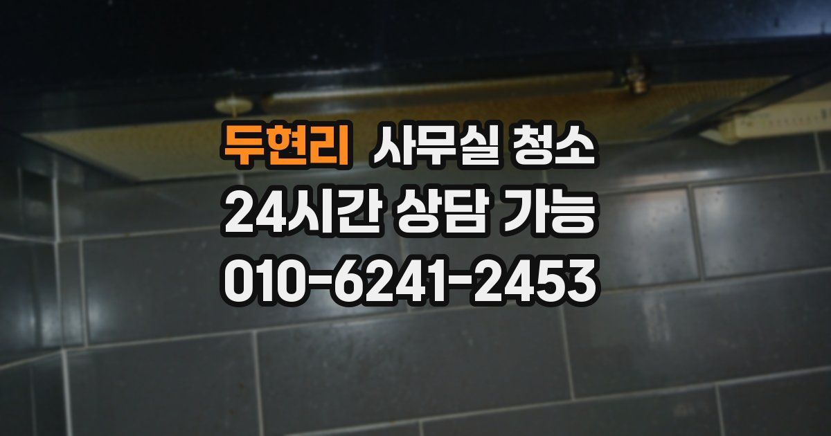 두현리 사무실 청소