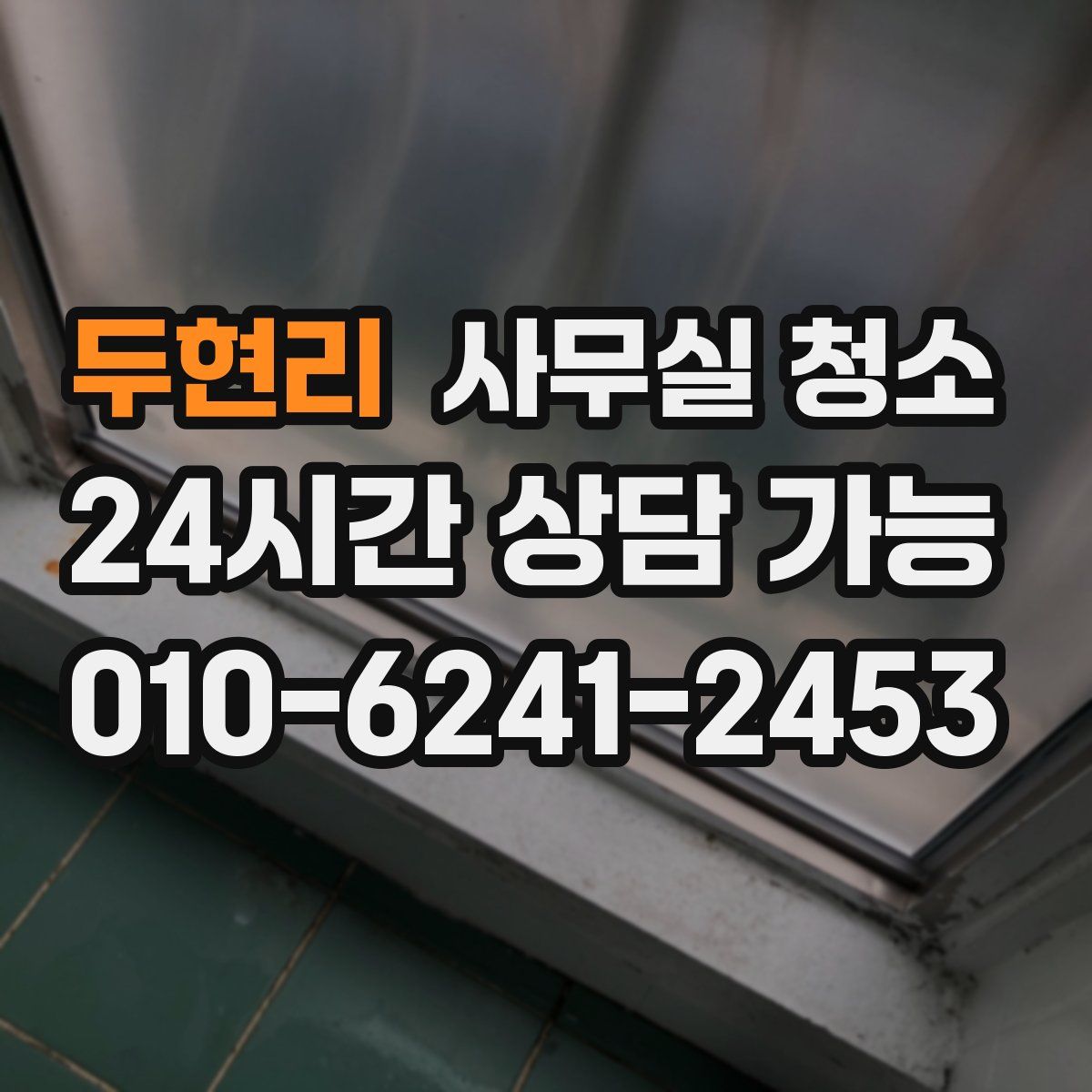 두현리 사무실 청소