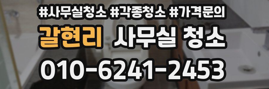 갈현리 사무실 청소
