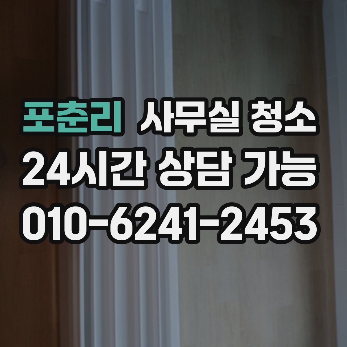 포춘리 사무실 청소