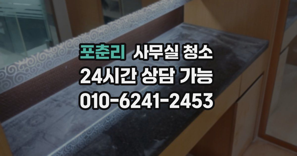 포춘리 사무실 청소