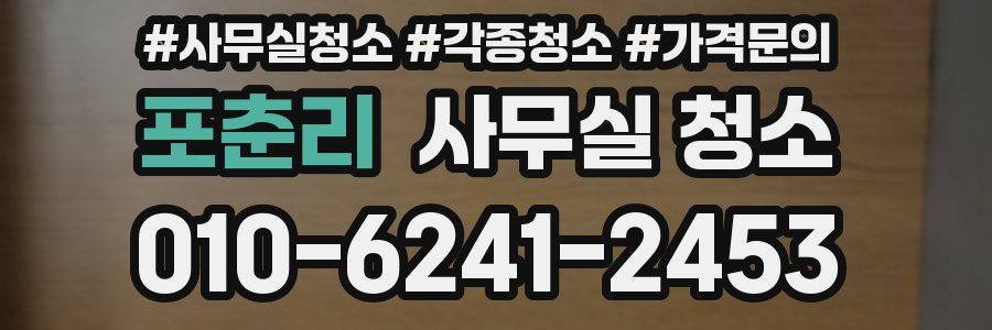 포춘리 사무실 청소
