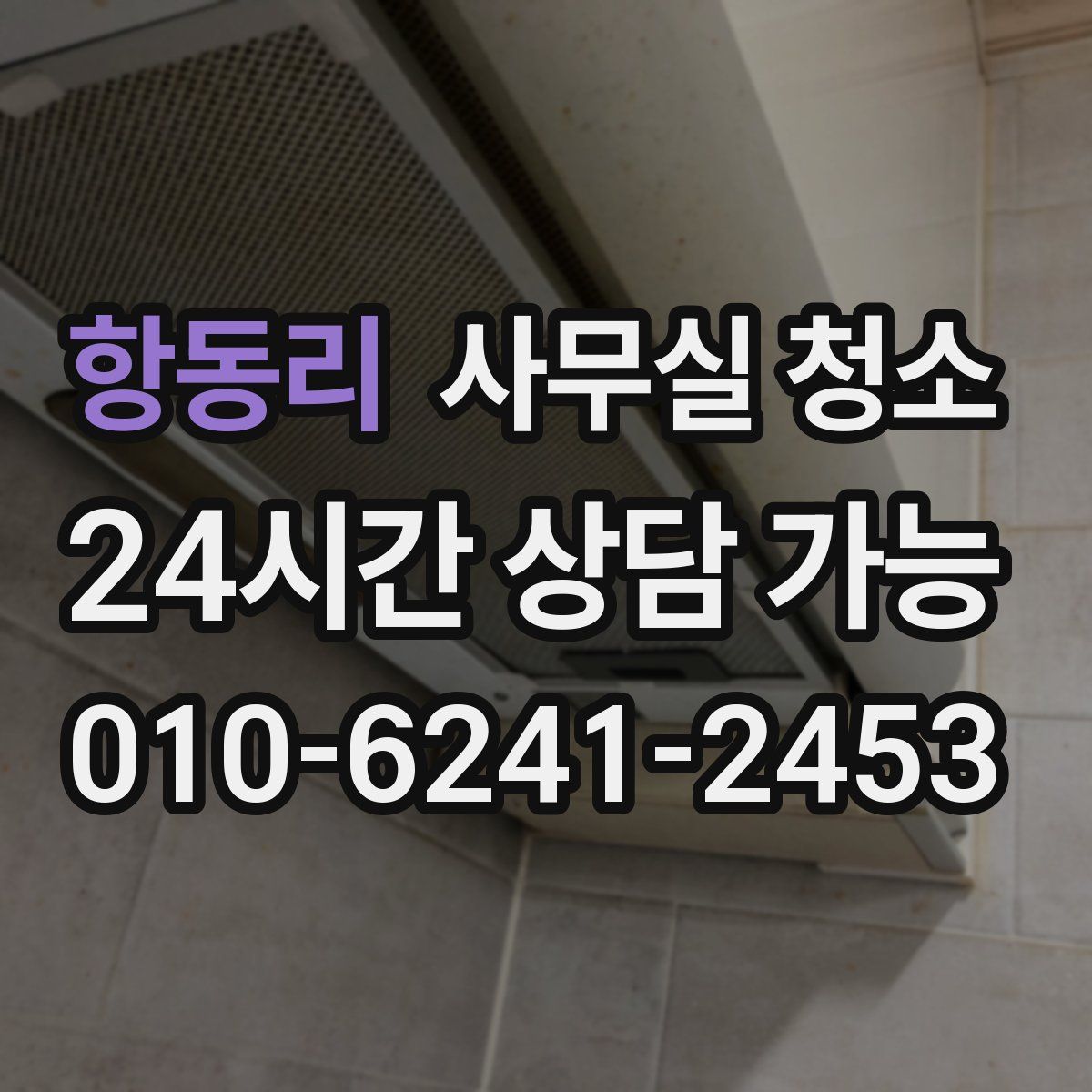 항동리 사무실 청소