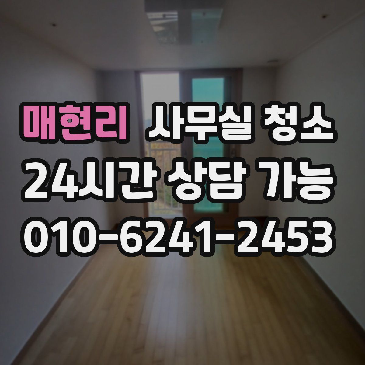 매현리 사무실 청소