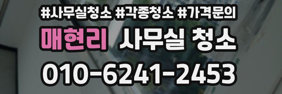 매현리 사무실 청소