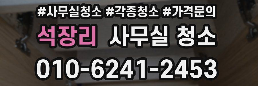 석장리 사무실 청소