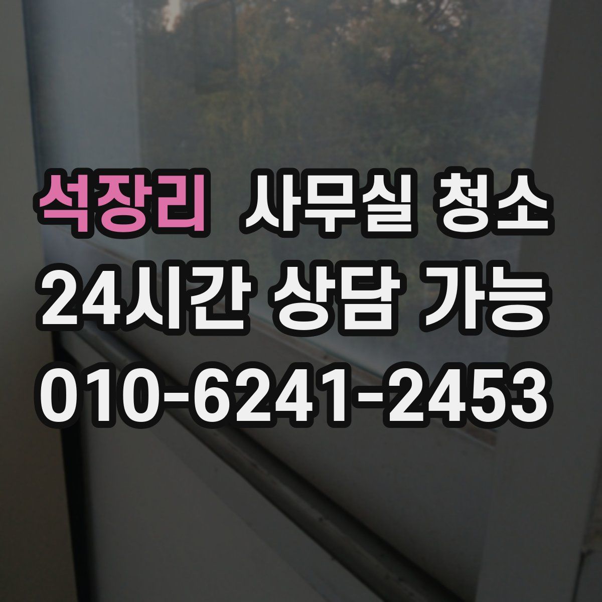 석장리 사무실 청소