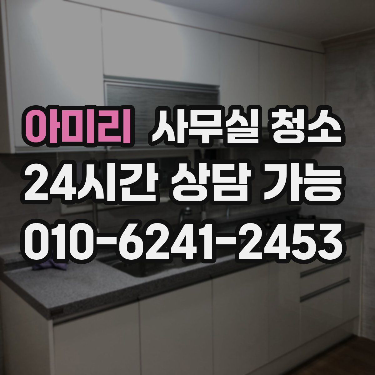 아미리 사무실 청소