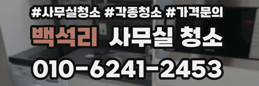 백석리 사무실 청소