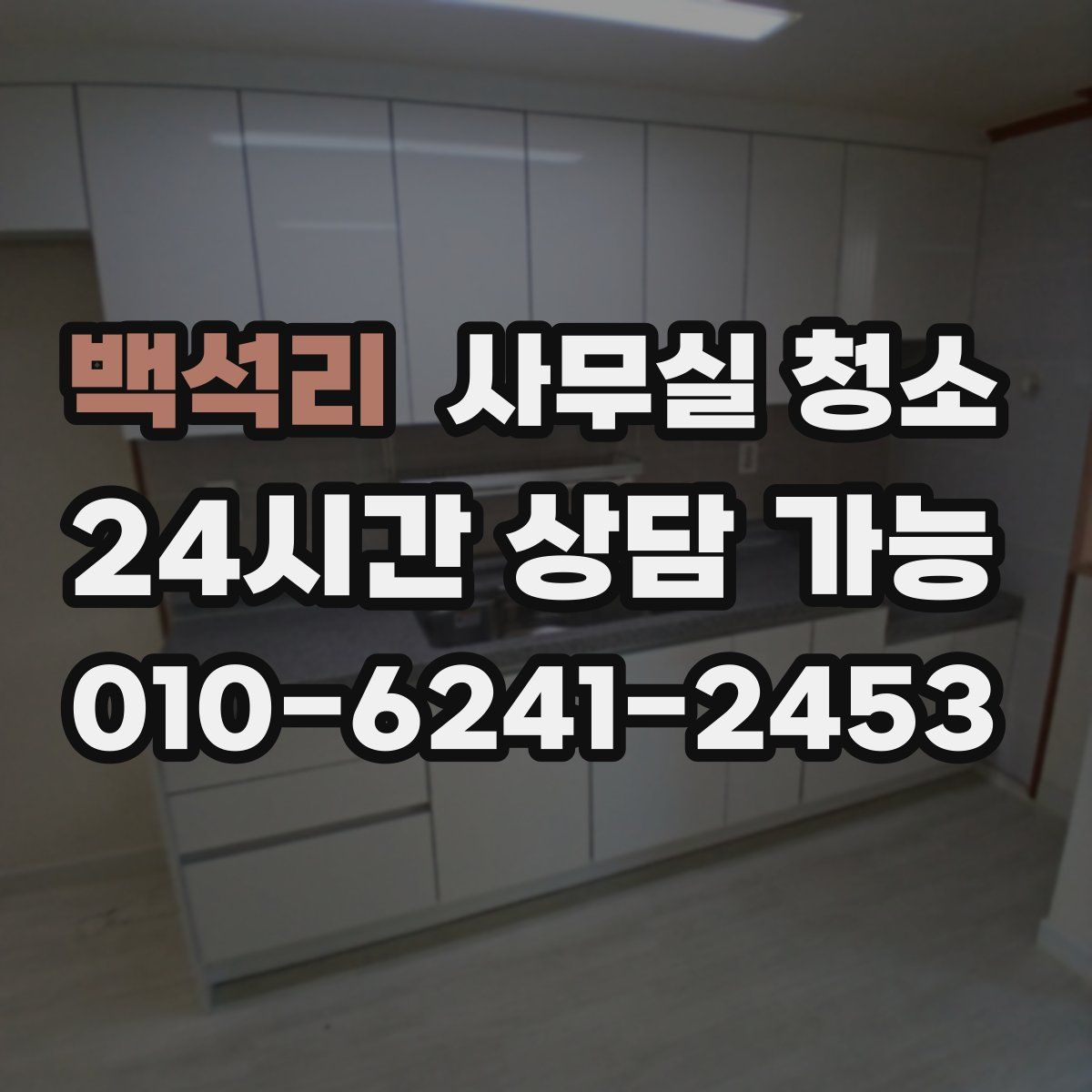 백석리 사무실 청소