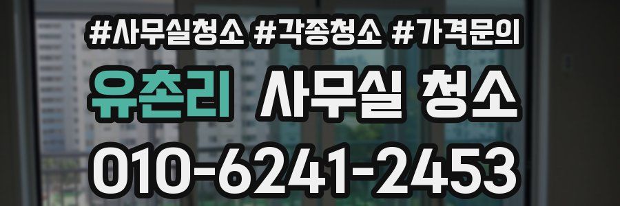 유촌리 사무실 청소