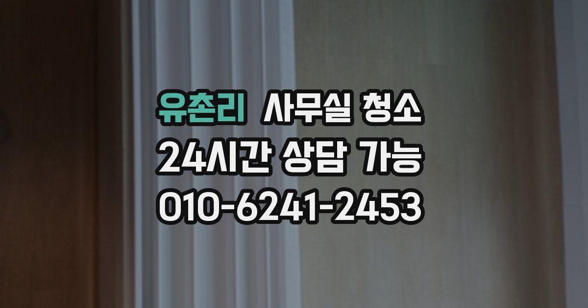 유촌리 사무실 청소