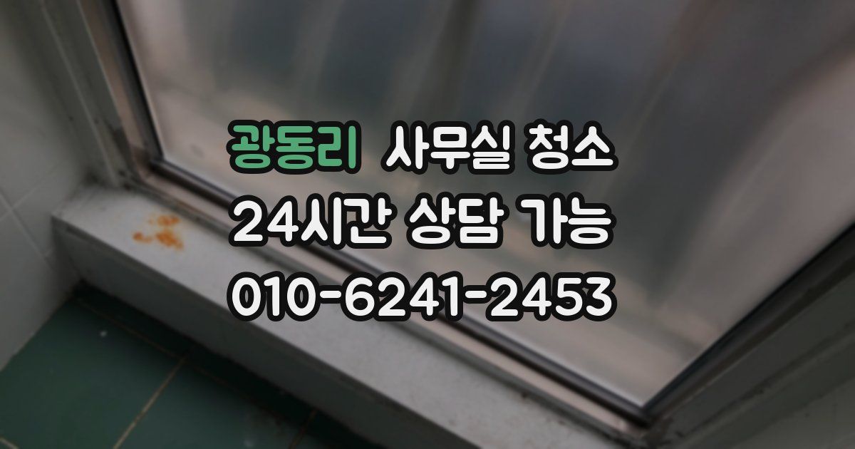 광동리 사무실 청소