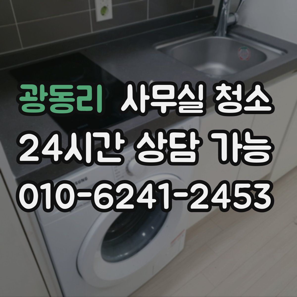 광동리 사무실 청소