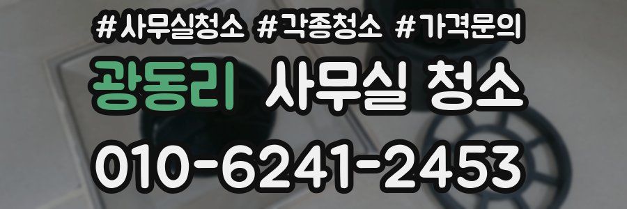 광동리 사무실 청소