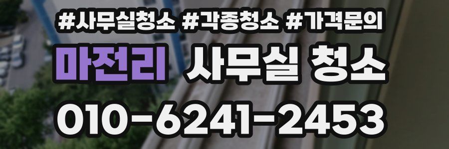 마전리 사무실 청소
