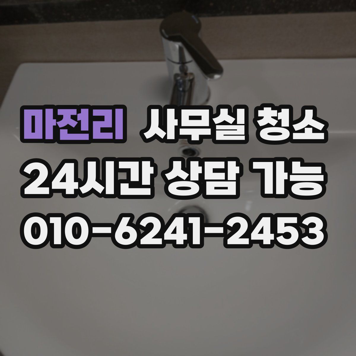 마전리 사무실 청소