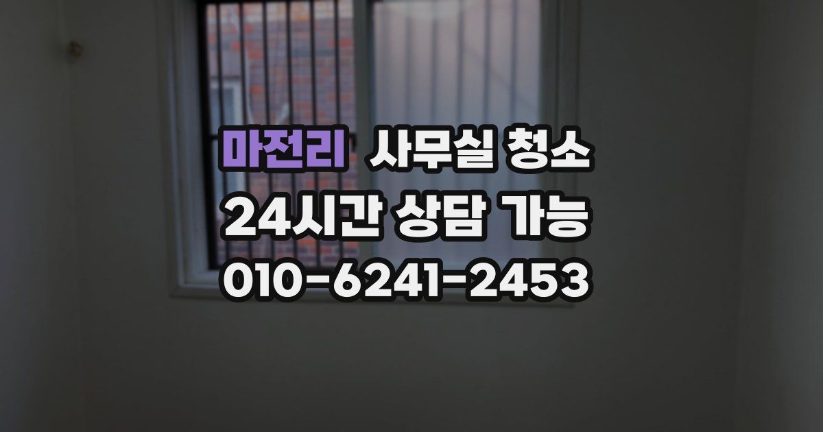 마전리 사무실 청소