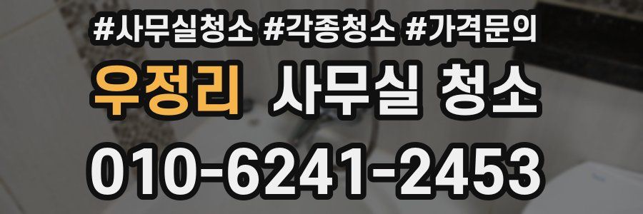 우정리 사무실 청소