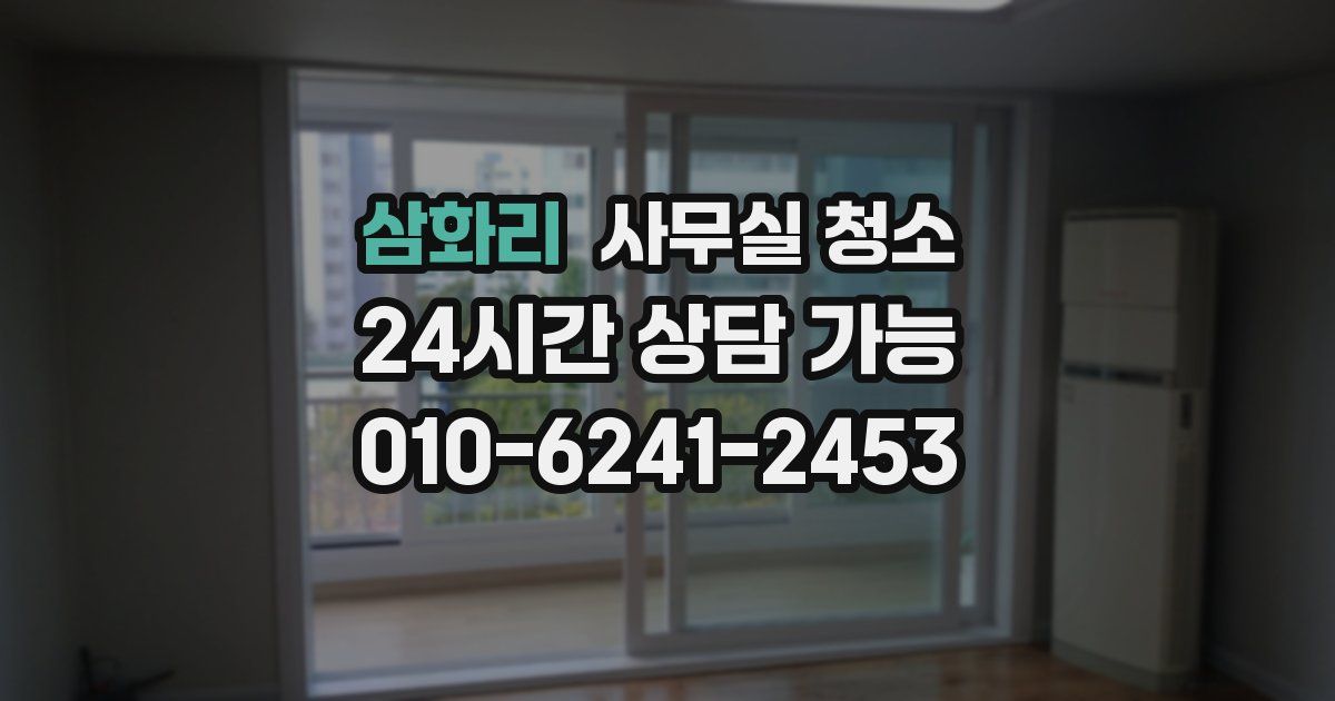 삼화리 사무실 청소