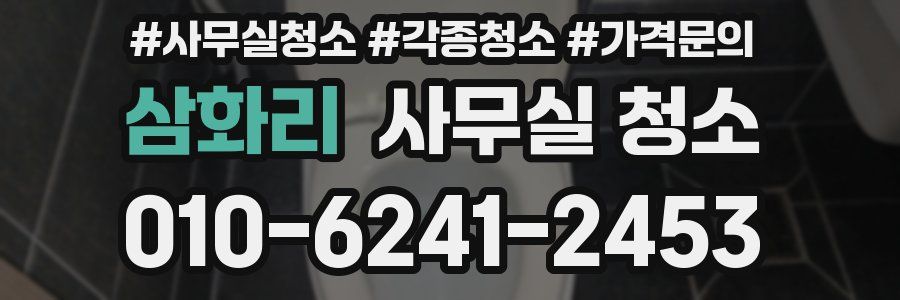 삼화리 사무실 청소