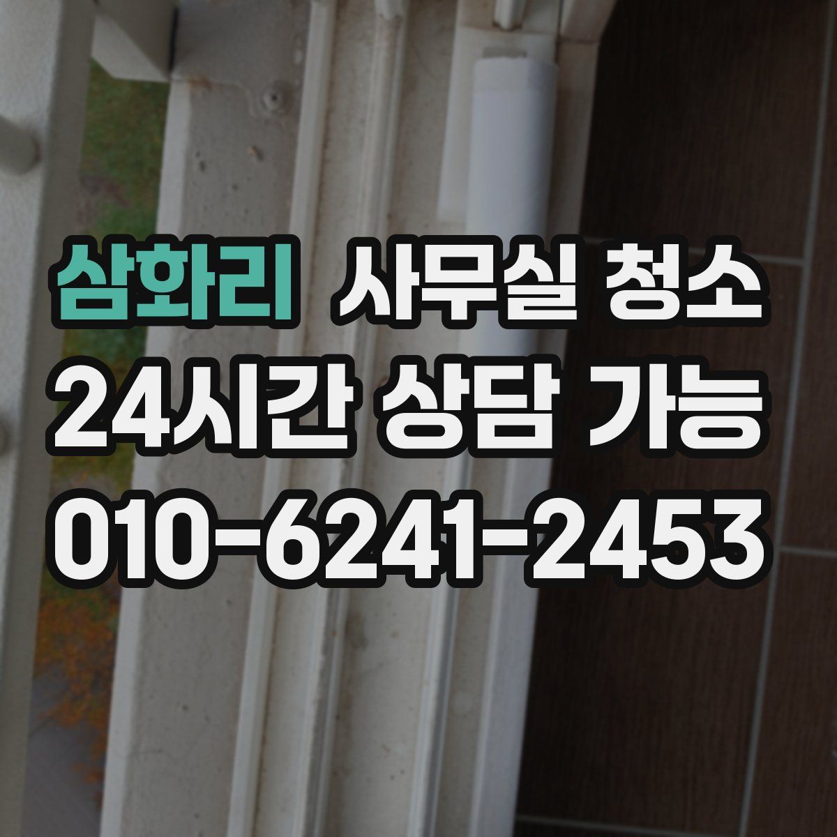 삼화리 사무실 청소