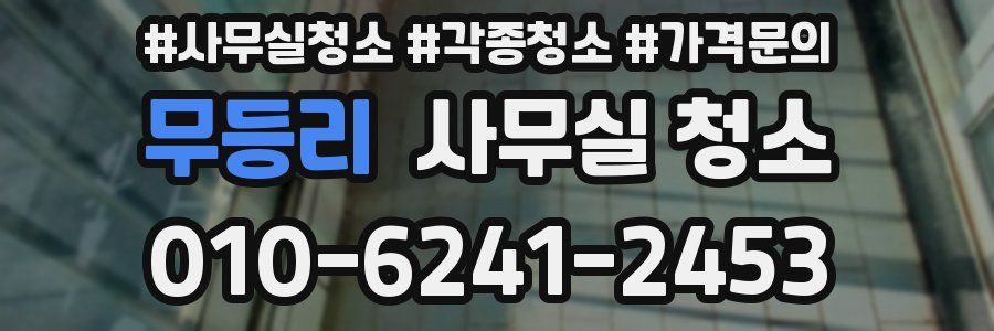 무등리 사무실 청소